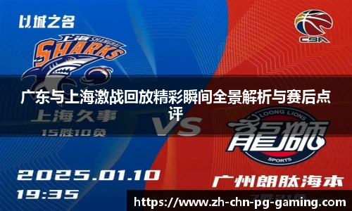 广东与上海激战回放精彩瞬间全景解析与赛后点评