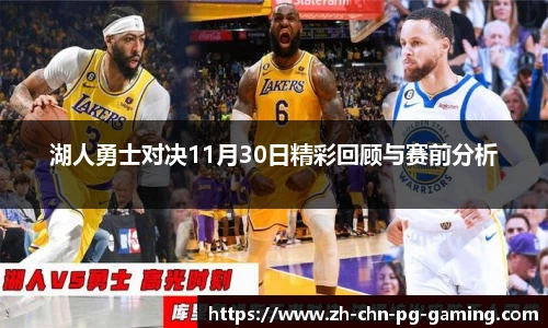 湖人勇士对决11月30日精彩回顾与赛前分析