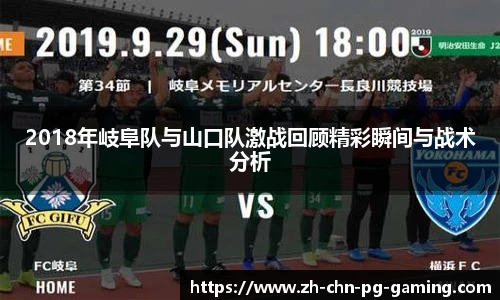 2018年岐阜队与山口队激战回顾精彩瞬间与战术分析