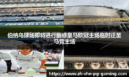 伯纳乌球场即将进行翻修皇马欧冠主场临时迁至马竞主场