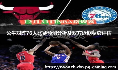 公牛对阵76人比赛预测分析及双方近期状态评估