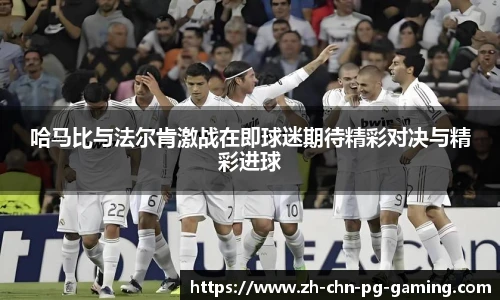 哈马比与法尔肯激战在即球迷期待精彩对决与精彩进球