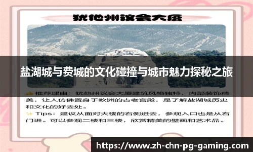 盐湖城与费城的文化碰撞与城市魅力探秘之旅