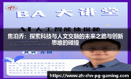 焦泊乔：探索科技与人文交融的未来之路与创新思维的碰撞