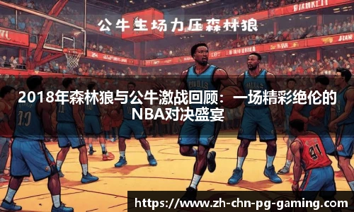 2018年森林狼与公牛激战回顾：一场精彩绝伦的NBA对决盛宴