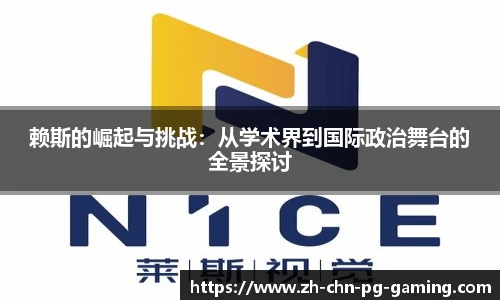 赖斯的崛起与挑战：从学术界到国际政治舞台的全景探讨