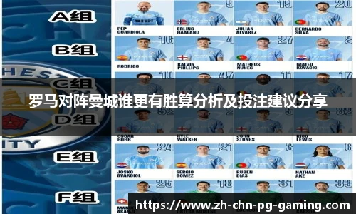 罗马对阵曼城谁更有胜算分析及投注建议分享