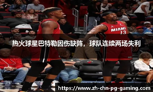 热火球星巴特勒因伤缺阵，球队连续两场失利