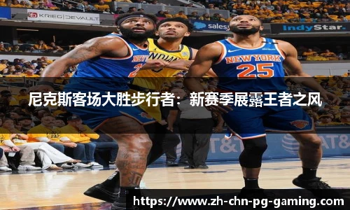 尼克斯客场大胜步行者：新赛季展露王者之风