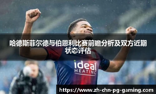 哈德斯菲尔德与伯恩利比赛前瞻分析及双方近期状态评估