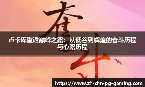 卢卡库重返巅峰之路：从低谷到辉煌的奋斗历程与心路历程