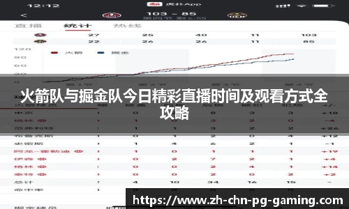 火箭队与掘金队今日精彩直播时间及观看方式全攻略