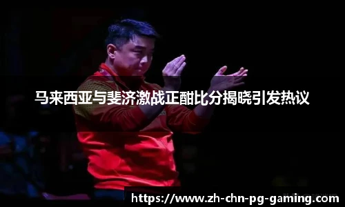 马来西亚与斐济激战正酣比分揭晓引发热议