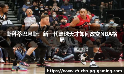 斯科蒂巴恩斯：新一代篮球天才如何改变NBA格局