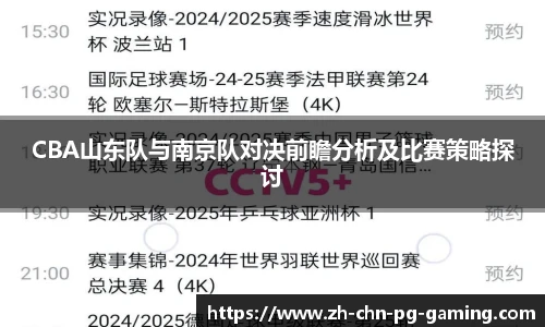 CBA山东队与南京队对决前瞻分析及比赛策略探讨