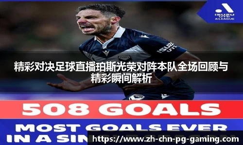 精彩对决足球直播珀斯光荣对阵本队全场回顾与精彩瞬间解析
