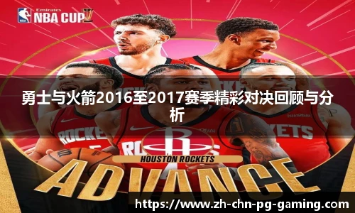 勇士与火箭2016至2017赛季精彩对决回顾与分析