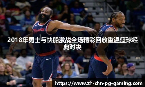 2018年勇士与快船激战全场精彩回放重温篮球经典对决