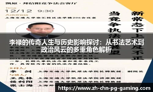 李禄的传奇人生与历史影响探讨：从书法艺术到政治风云的多重角色解析
