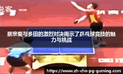 蔡宗菊与多田的激烈对决揭示了乒乓球竞技的魅力与挑战