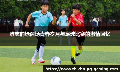 难忘的绿茵场青春岁月与足球比赛的激情回忆