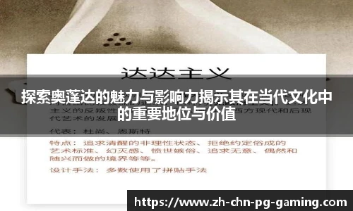 探索奥蓬达的魅力与影响力揭示其在当代文化中的重要地位与价值